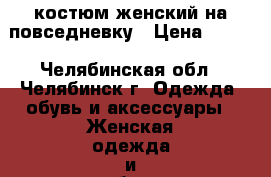 костюм женский на повседневку › Цена ­ 300 - Челябинская обл., Челябинск г. Одежда, обувь и аксессуары » Женская одежда и обувь   . Челябинская обл.,Челябинск г.